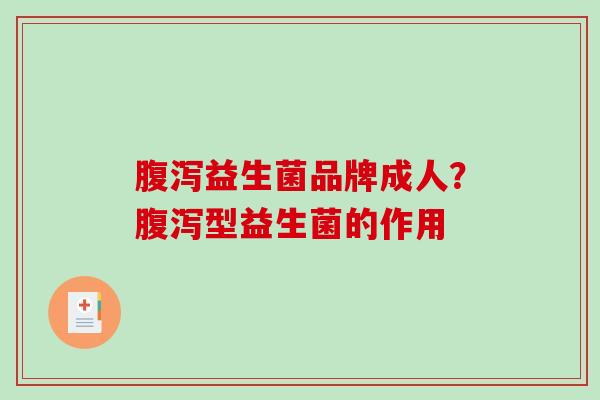 益生菌品牌成人？型益生菌的作用