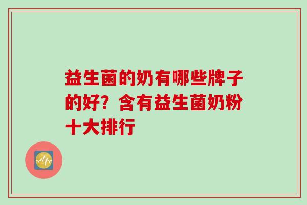 益生菌的奶有哪些牌子的好？含有益生菌奶粉十大排行