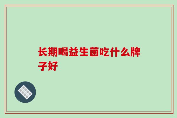 长期喝益生菌吃什么牌子好