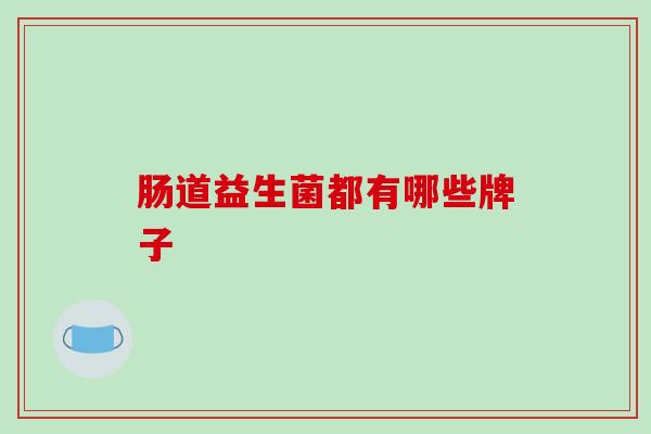 肠道益生菌都有哪些牌子