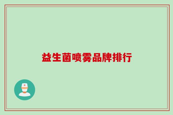 益生菌喷雾品牌排行