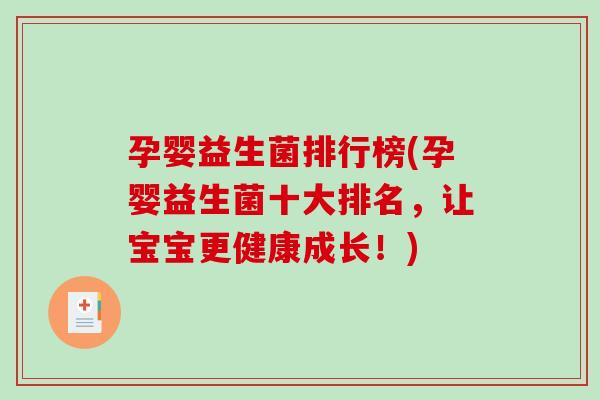 孕婴益生菌排行榜(孕婴益生菌十大排名，让宝宝更健康成长！)