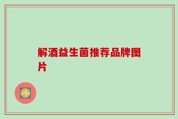 解酒益生菌推荐品牌图片