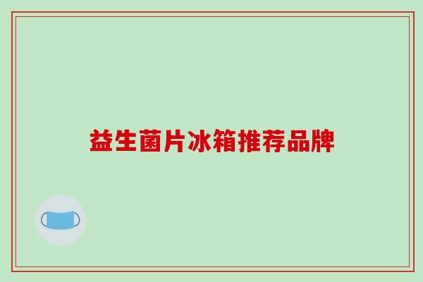 益生菌片冰箱推荐品牌