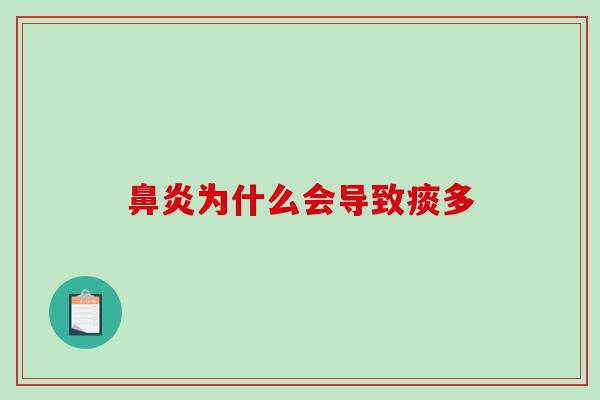 鼻炎为什么会导致痰多