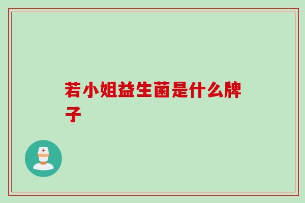 若小姐益生菌是什么牌子