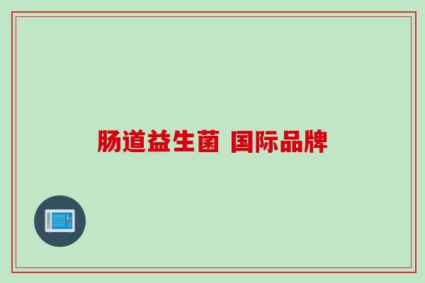 肠道益生菌 国际品牌