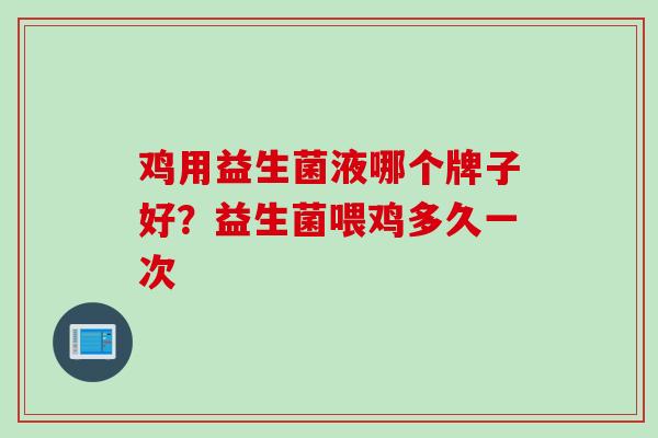 鸡用益生菌液哪个牌子好？益生菌喂鸡多久一次