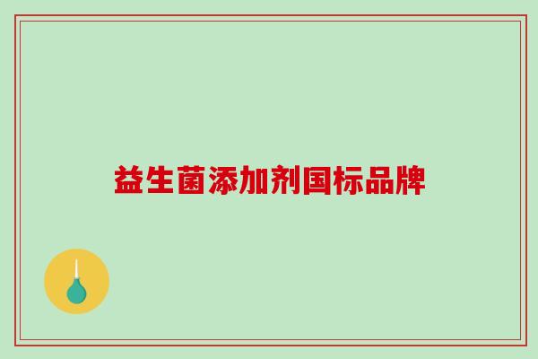 益生菌添加剂国标品牌