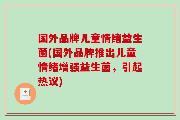 国外品牌儿童情绪益生菌(国外品牌推出儿童情绪增强益生菌，引起热议)