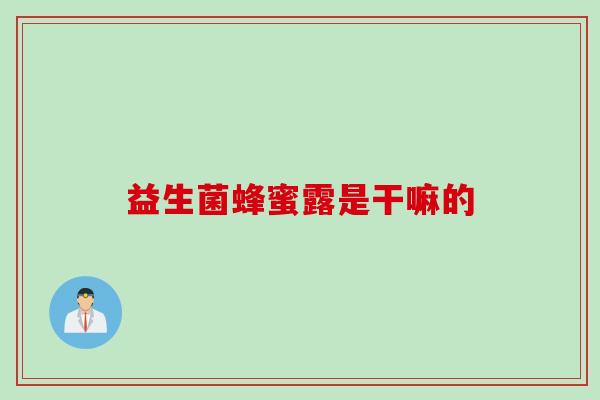 益生菌蜂蜜露是干嘛的