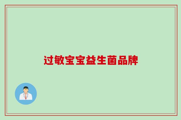 过敏宝宝益生菌品牌