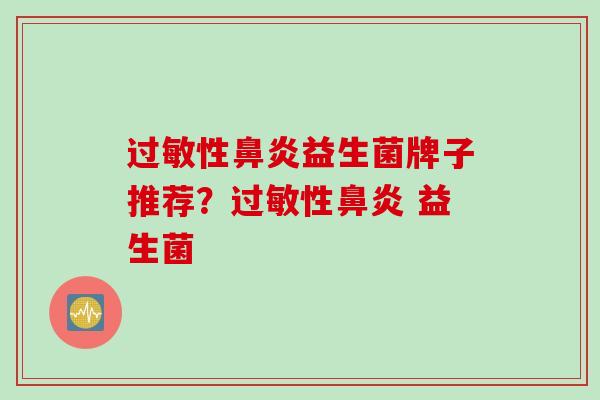 性益生菌牌子推荐？性 益生菌