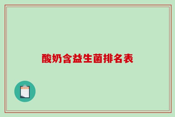 酸奶含益生菌排名表