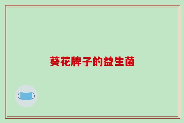 葵花牌子的益生菌
