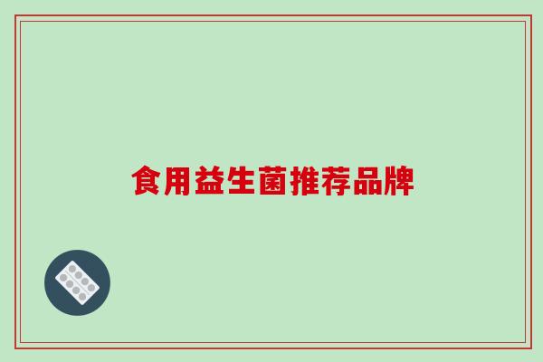 食用益生菌推荐品牌