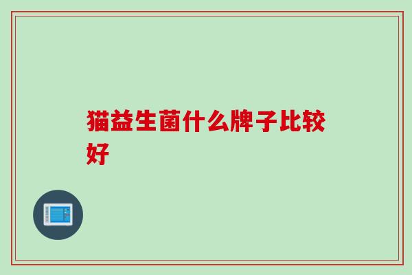 猫益生菌什么牌子比较好
