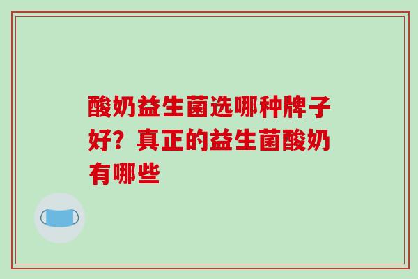 酸奶益生菌选哪种牌子好？真正的益生菌酸奶有哪些