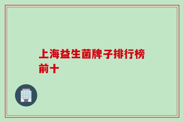 上海益生菌牌子排行榜前十