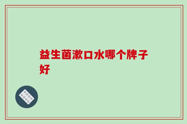 益生菌漱口水哪个牌子好