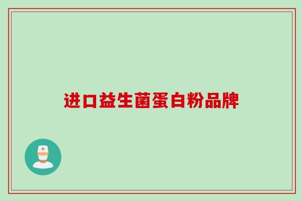 进口益生菌蛋白粉品牌