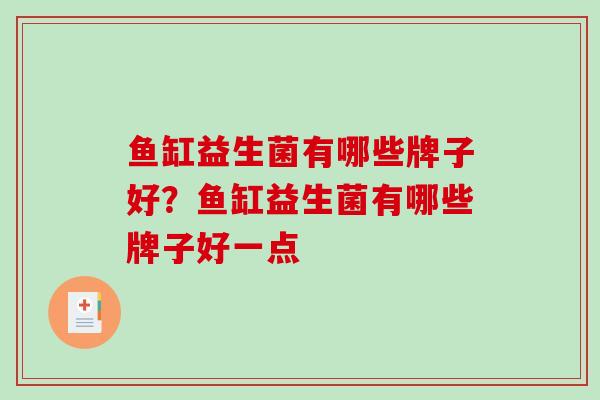 鱼缸益生菌有哪些牌子好？鱼缸益生菌有哪些牌子好一点