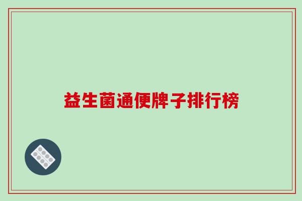 益生菌通便牌子排行榜