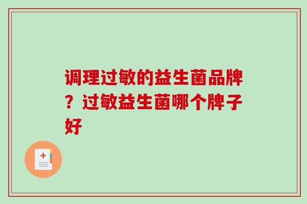 调理的益生菌品牌？益生菌哪个牌子好
