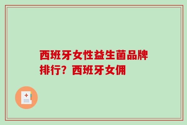 西班牙女性益生菌品牌排行？西班牙女佣