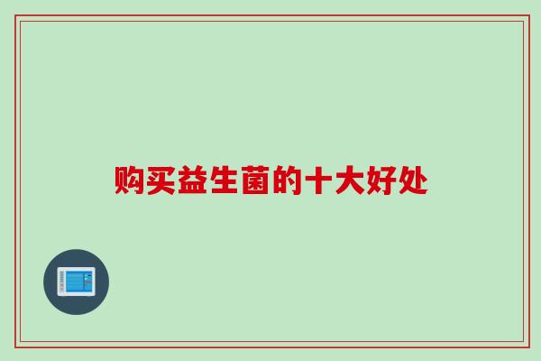 购买益生菌的十大好处