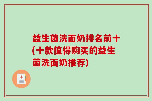 益生菌洗面奶排名前十(十款值得购买的益生菌洗面奶推荐)