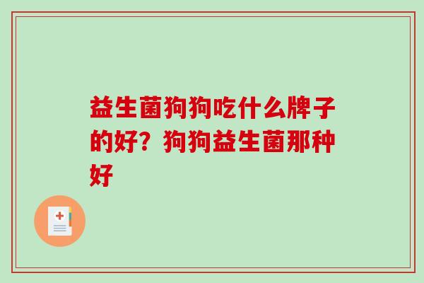 益生菌狗狗吃什么牌子的好？狗狗益生菌那种好