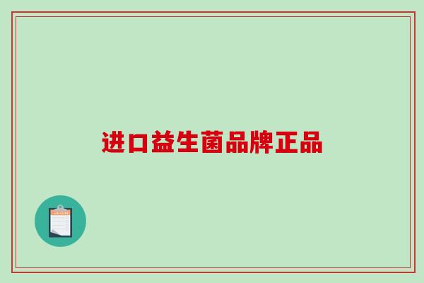 进口益生菌品牌正品