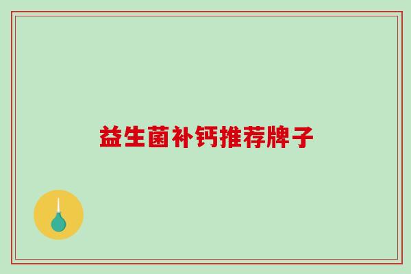 益生菌补钙推荐牌子
