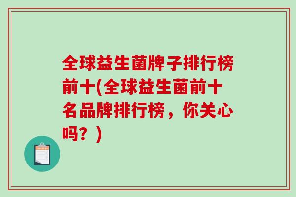 全球益生菌牌子排行榜前十(全球益生菌前十名品牌排行榜，你关心吗？)
