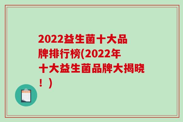 2022益生菌十大品牌排行榜(2022年十大益生菌品牌大揭晓！)