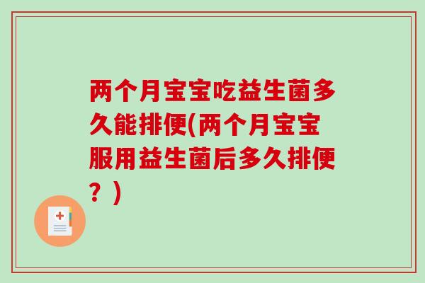 两个月宝宝吃益生菌多久能排便(两个月宝宝服用益生菌后多久排便？)