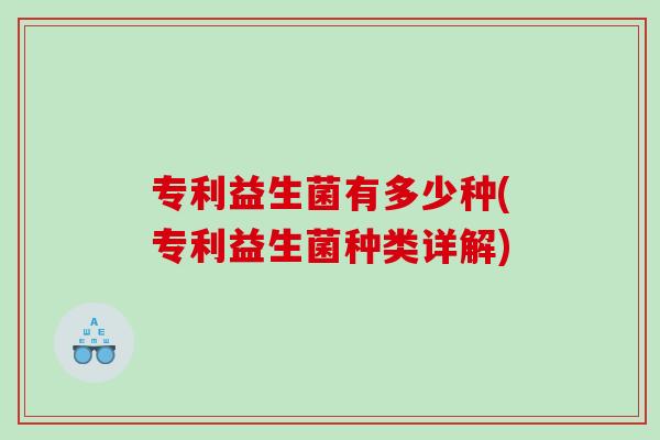 专利益生菌有多少种(专利益生菌种类详解)