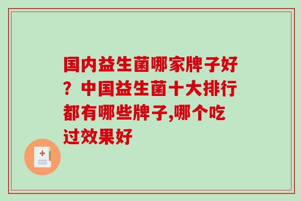 国内益生菌哪家牌子好？中国益生菌十大排行都有哪些牌子,哪个吃过效果好