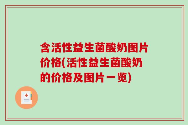含活性益生菌酸奶图片价格(活性益生菌酸奶的价格及图片一览)