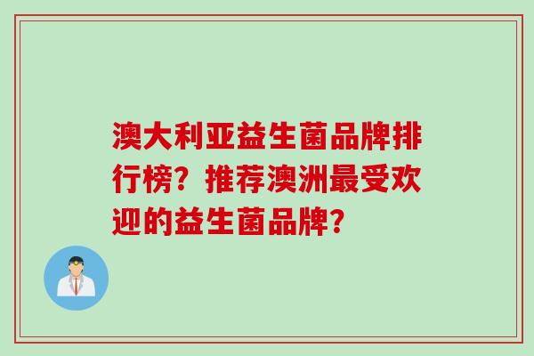 澳大利亚益生菌品牌排行榜？推荐澳洲受欢迎的益生菌品牌？
