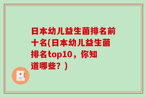 日本幼儿益生菌排名前十名(日本幼儿益生菌排名top10，你知道哪些？)
