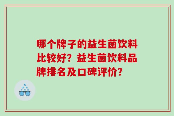 哪个牌子的益生菌饮料比较好？益生菌饮料品牌排名及口碑评价？