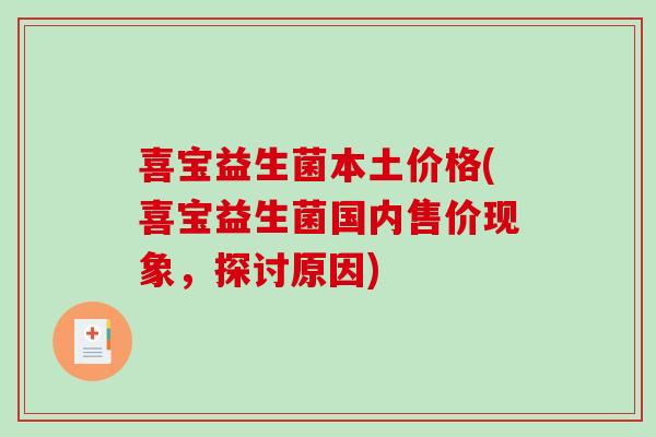 喜宝益生菌本土价格(喜宝益生菌国内售价现象，探讨原因)