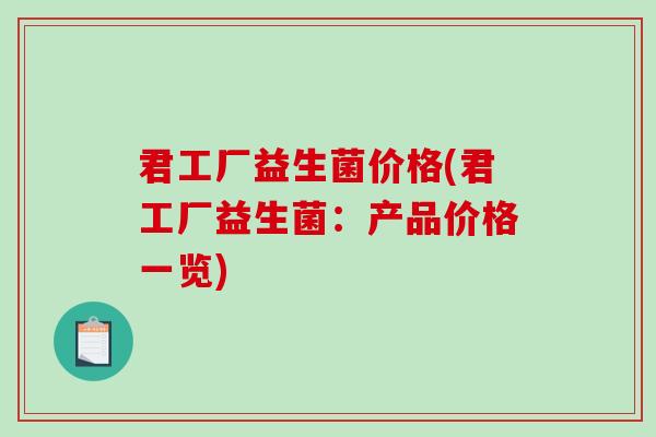 君工厂益生菌价格(君工厂益生菌：产品价格一览)
