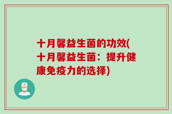十月馨益生菌的功效(十月馨益生菌：提升健康力的选择)