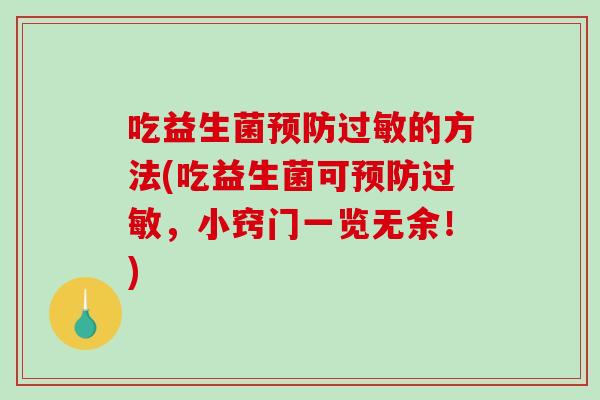 吃益生菌预防过敏的方法(吃益生菌可预防过敏，小窍门一览无余！)
