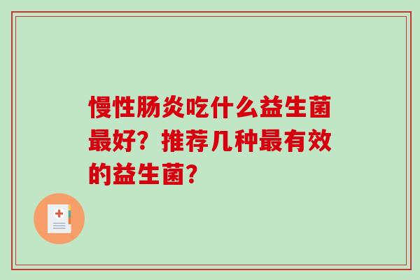 慢性肠炎吃什么益生菌最好？推荐几种最有效的益生菌？