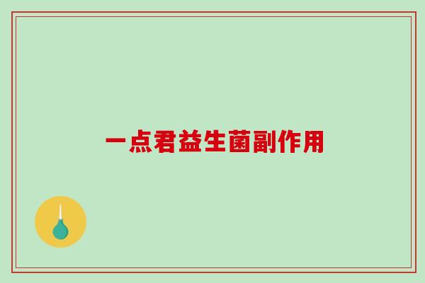 一点君益生菌副作用