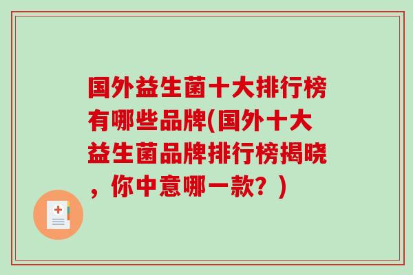 国外益生菌十大排行榜有哪些品牌(国外十大益生菌品牌排行榜揭晓，你中意哪一款？)